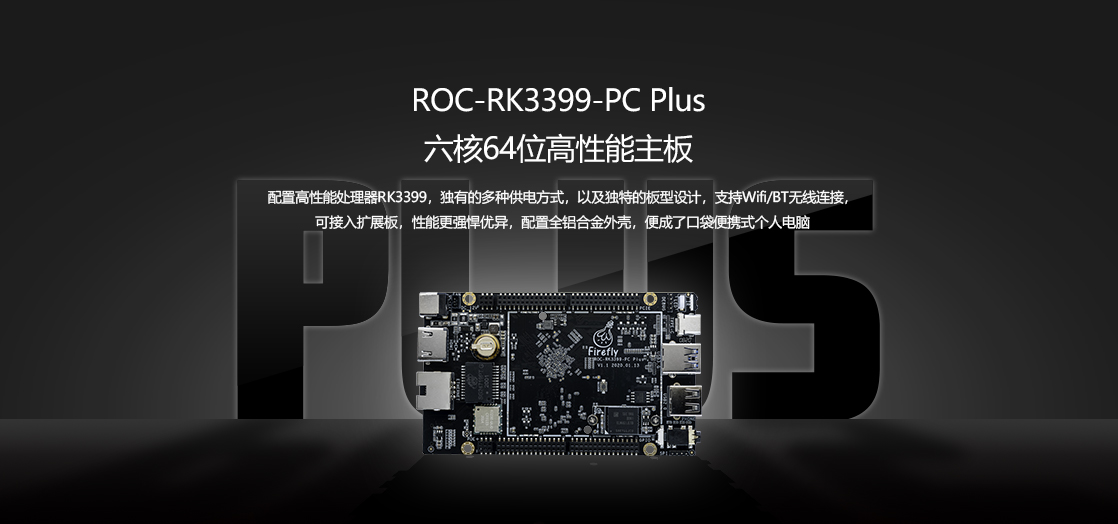 ROC-RK3399-PC-PLUS-商城-中_01.jpg