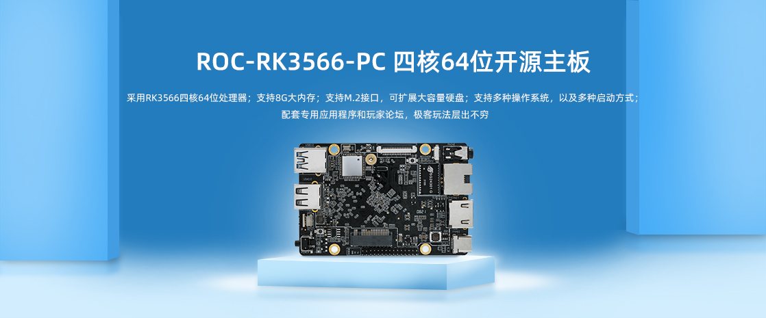 ROC-RK3566-PC-商城-中_02.jpg